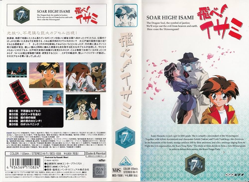 Amazon.co.jp: 飛べ!イサミ 7巻 [VHS] : 中嶋美智代, 亀井芳子